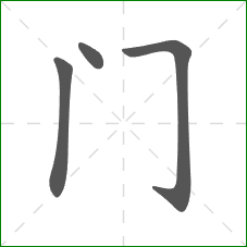 门的笔顺