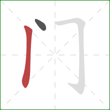 门的笔顺第2画：竖