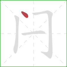闩的笔顺第1画：点