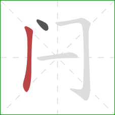 闩的笔顺第2画：竖