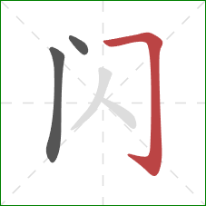 闪的笔顺第3画：横折钩