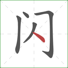 闪的笔顺第5画：点