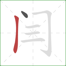 闫的笔顺第2画：竖