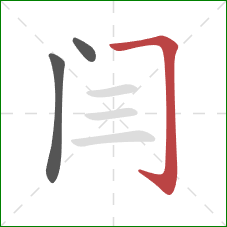 闫的笔顺第3画：横折钩