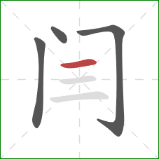 闫的笔顺第4画：横