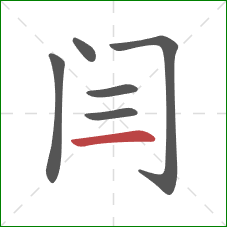 闫的笔顺第6画：横