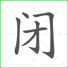 闭的笔顺