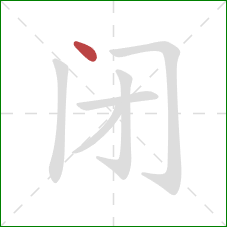 闭的笔顺第1画：点