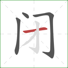 闭的笔顺第4画：横