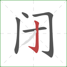 闭的笔顺第5画：竖钩