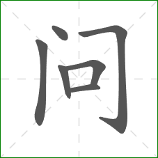 问的笔顺