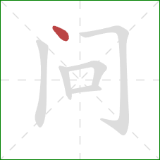 问的笔顺第1画：点