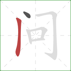问的笔顺第2画：竖