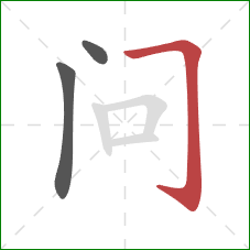 问的笔顺第3画：横折钩