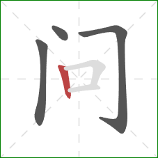 问的笔顺第4画：竖