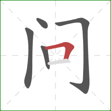 问的笔顺第5画：横折