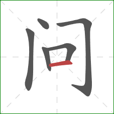 问的笔顺第6画：横