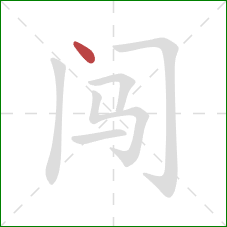 闯的笔顺第1画：点