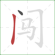 闯的笔顺第2画：竖