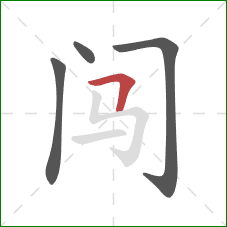 闯的笔顺第4画：横折