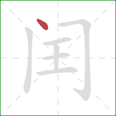 闰的笔顺第1画：点