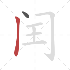 闰的笔顺第2画：竖