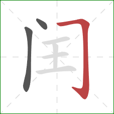 闰的笔顺第3画：横折钩