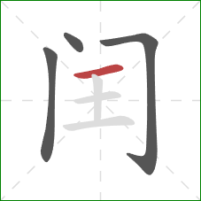 闰的笔顺第4画：横