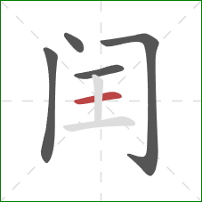 闰的笔顺第5画：横