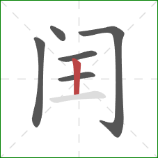 闰的笔顺第6画：竖