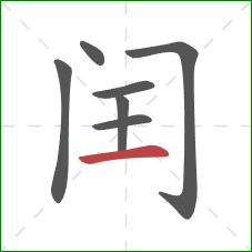 闰的笔顺第7画：横