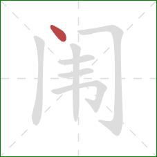 闱的笔顺第1画：点