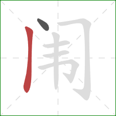 闱的笔顺第2画：竖
