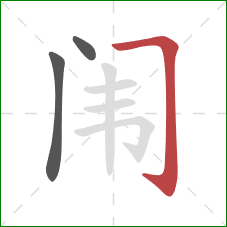 闱的笔顺第3画：横折钩