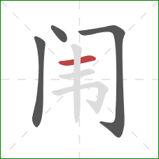闱的笔顺第4画：横