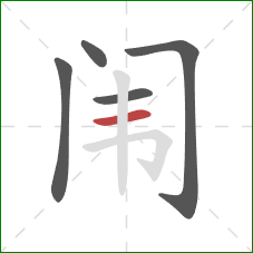 闱的笔顺第5画：横