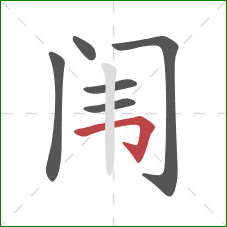 闱的笔顺第6画：横折钩