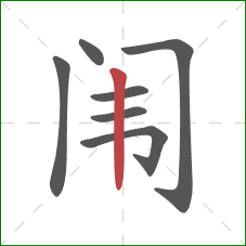 闱的笔顺第7画：竖