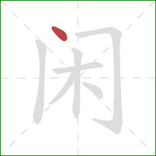 闲的笔顺第1画：点