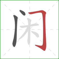 闲的笔顺第3画：横折钩