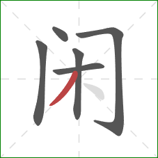 闲的笔顺第6画：撇