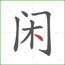 闲的笔顺第7画：点