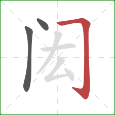 闳的笔顺第3画：横折钩