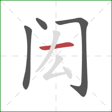 闳的笔顺第4画：横