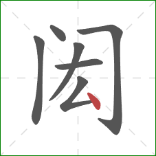 闳的笔顺第7画：点