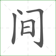 间的笔顺