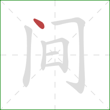 间的笔顺第1画：点