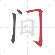 间的笔顺第3画：横折钩