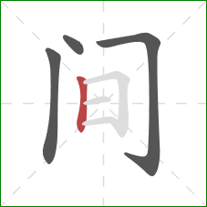 间的笔顺第4画：竖