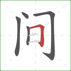 间的笔顺第5画：横折